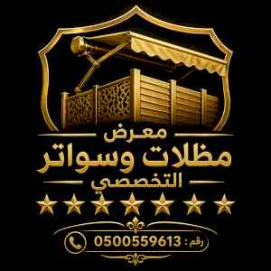 معرض مظلات متحركة 0500559613 تركيب مظلات pvc