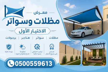 مظلات سيارات متحركة في السعودية 0500559613