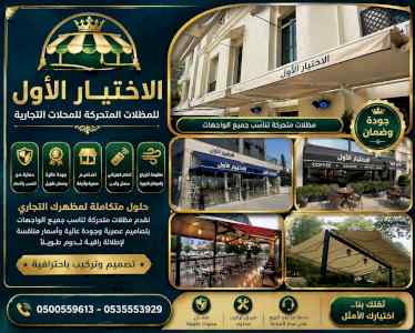 ابتكار سواترومظلات ظل الاختيارالاول0114996351