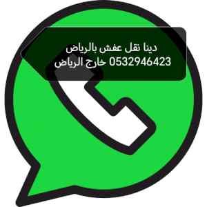 دينا طش اثاث قديم تالف حي النرجس 0532946423 