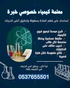 معلمة كيمياء بالرياض خبرة 0537655501