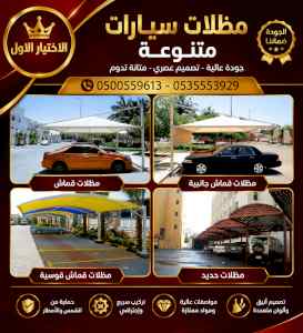 شركة الاختيار الاول مظلات وسواتر معرض الـرياض