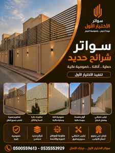 شركة الاختيار الاول مظلات وسواتر معرض الـرياض