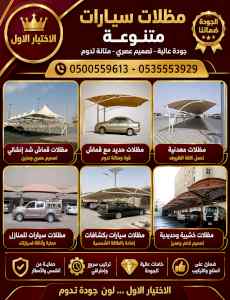شركة الاختيار الاول مظلات وسواتر معرض الـرياض