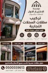 شركة الاختيار الاول مظلات وسواتر معرض الـرياض
