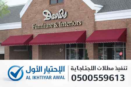شركة الاختيار الاول مظلات وسواتر معرض الـرياض