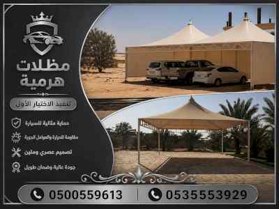 شركة الاختيار الاول مظلات وسواتر معرض الـرياض