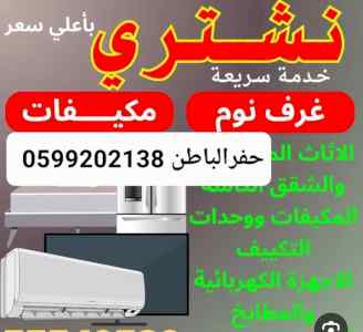 شراء اثاث مستعمل حفر الباطن 0599202138