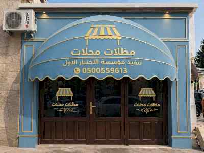شركة الاختيار الاول مظلات وسواتر معرض الـرياض