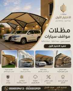 شركة الاختيار الاول مظلات وسواتر معرض الـرياض