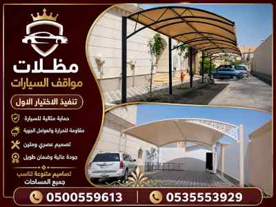 شركة الاختيار الاول مظلات وسواتر معرض الـرياض