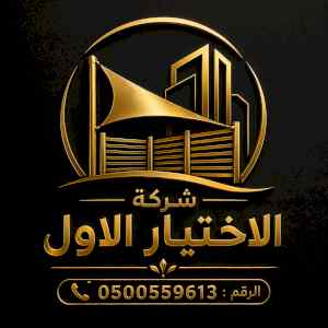 شركة الاختيار الاول مظلات وسواتر معرض الـرياض