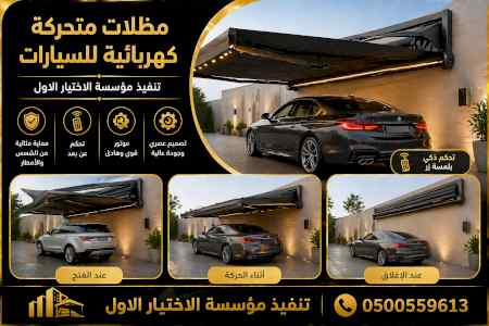 شركة الاختيار الاول مظلات وسواتر معرض الـرياض