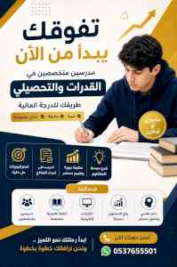 مدرس قدرات وتحصيلي في القصيم 0537655501