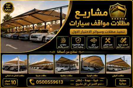 شركة الاختيار الاول مظلات وسواتر معرض الـرياض