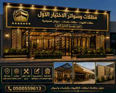 شركة الاختيار الاول مظلات وسواتر معرض الـرياض