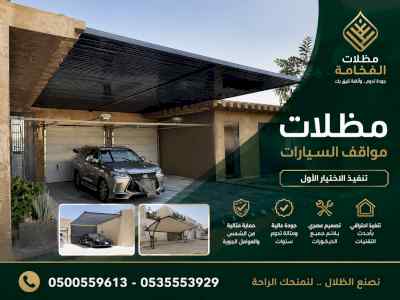 شركة الظل الاختيار الاول مظلات وسواتر الـرياض