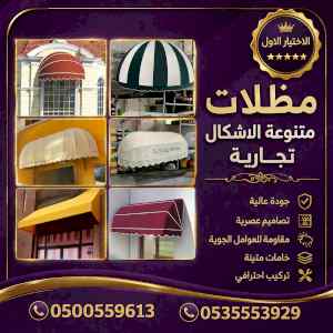 شركة الظل الاختيار الاول مظلات وسواتر الـرياض
