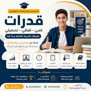 مدرسين ومدرسات خصوصي قدرات ببريدة 0537655501