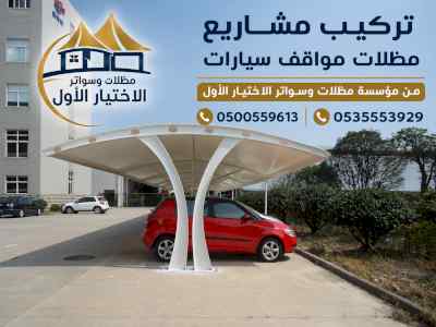 تصنيع مظلات مواقف السيارات ينبع 0500559613