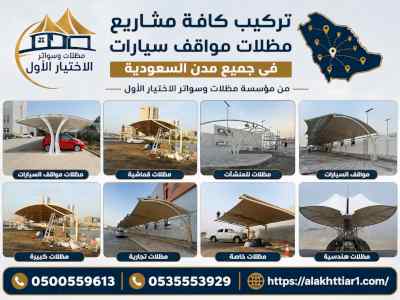 مصنع مظلات مواقف سيارات الرياض 0553770074