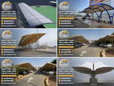 مظلات للمواقف سيارات  الجنوب أبها 0500559613