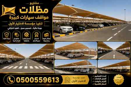 مظلات مواقف سيارات المشاريع عرعر 0535553929