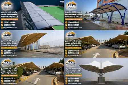 مصنع مظلات مواقف سيارات القصيم 0553770074