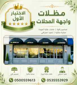 شركة الظل الاختيار الاول مظلات وسواتر الـرياض