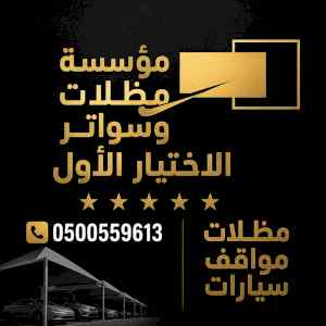 شركة الظل الاختيار الاول مظلات وسواتر الـرياض