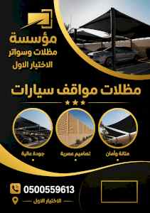 شركة الظل الاختيار الاول مظلات وسواتر الـرياض