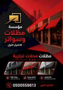 شركة الظل الاختيار الاول مظلات وسواتر الـرياض