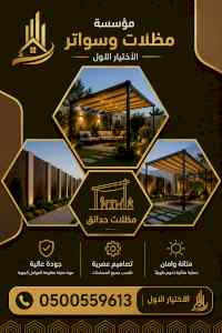 شركة الظل الاختيار الاول مظلات وسواتر الـرياض