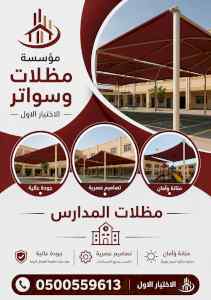 شركة الظل الاختيار الاول مظلات وسواتر الـرياض