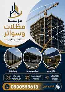 شركة الظل الاختيار الاول مظلات وسواتر الـرياض