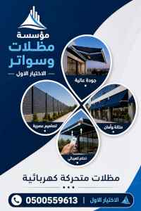 شركة الظل الاختيار الاول مظلات وسواتر الـرياض