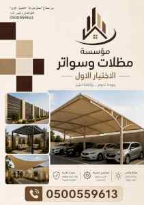 شركة الظل الاختيار الاول مظلات وسواتر الـرياض