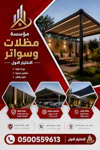 شركة الظل الاختيار الاول مظلات وسواتر الـرياض