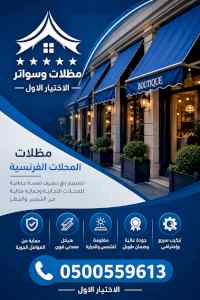 شركة الظل الاختيار الاول مظلات وسواتر الـرياض