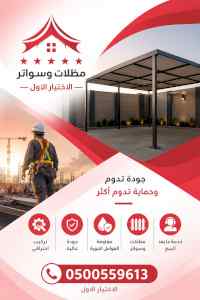 شركة الظل الاختيار الاول مظلات وسواتر الـرياض