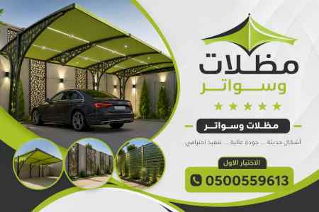 شركة الظل الاختيار الاول مظلات وسواتر الـرياض