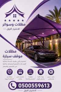 شركة الظل الاختيار الاول مظلات وسواتر الـرياض