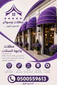 شركة الظل الاختيار الاول مظلات وسواتر الـرياض