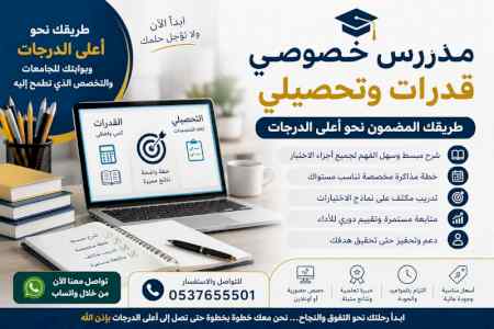 مدرس خصوصي قدرات وتحصيلي بتبوك 0537655501