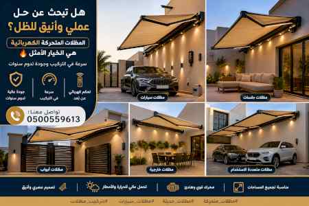 ظــل ابتكارسواتر. مظلات بالريموت,0114996351