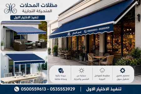 ابتكار سواترومظلات ظل الاختيارالاول0114996351