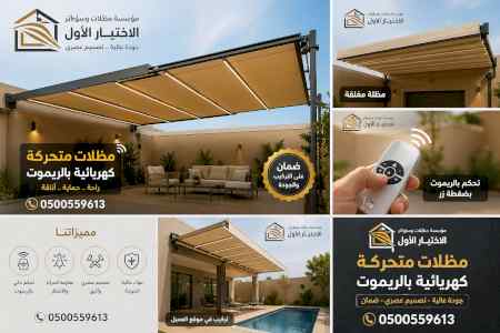 أبتكار مظلات إلكترونية كهربائية???? O548682241
