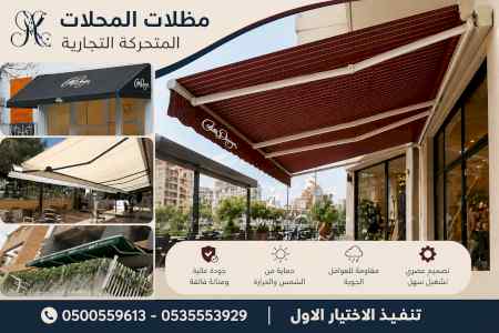 ظل ابتكار الاختيارالاول0114996351✅سواترومظلات