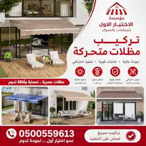 ظل ابتكار الاختيارالاول0114996351 سواترومظلات
