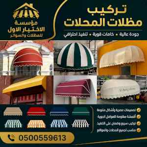 الاختيارالاول✅مظلات بالريموت, ابتكار014996351
